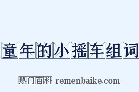 童年的小摇车组词是什么意思的图片